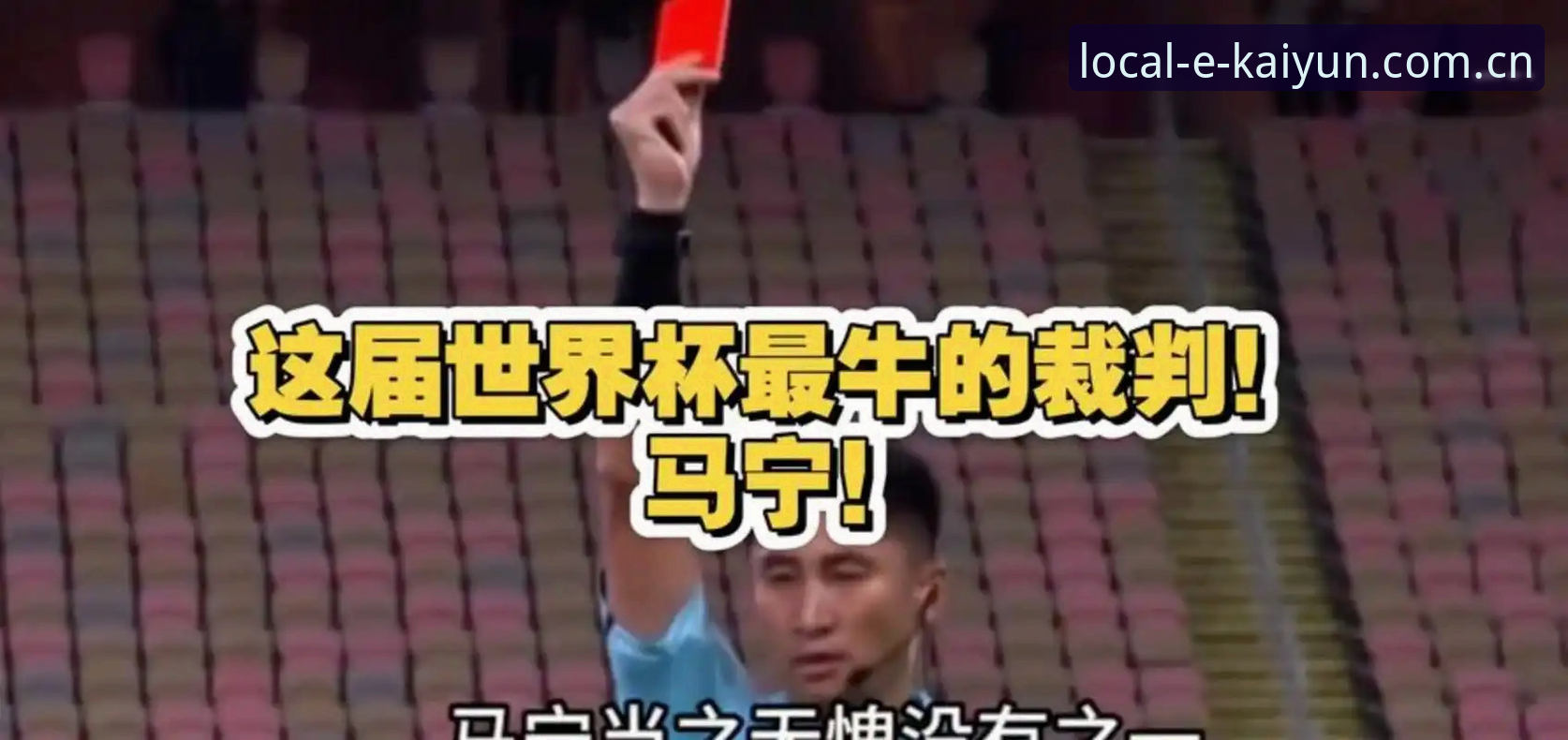 揭秘马宁的世界杯之路：一个裁判的“社交屏蔽”哲学